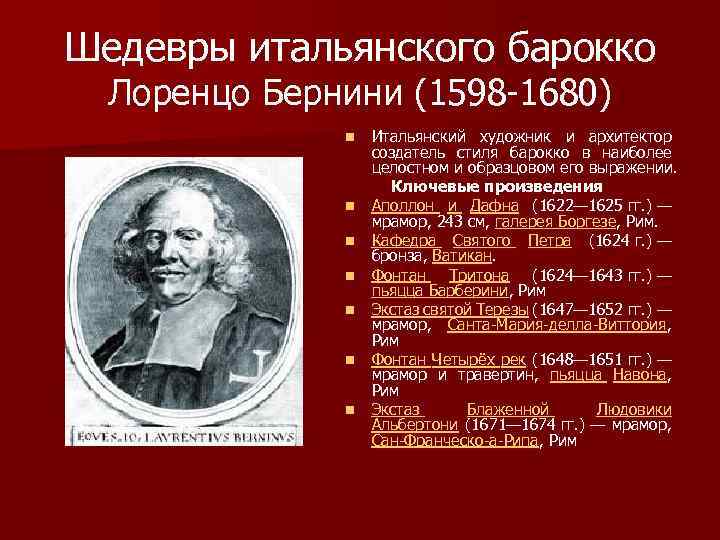 Шедевры итальянского барокко Лоренцо Бернини (1598 -1680) n n n n Итальянский художник и