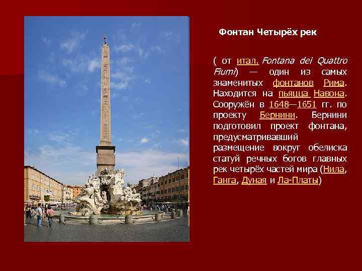 Фонтан Четырёх рек ( от итал. Fontana dei Quattro Fiumi) — один из самых