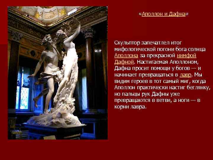  «Аполлон и Дафна» Скульптор запечатлел итог мифологической погони бога солнца Аполлона за прекрасной