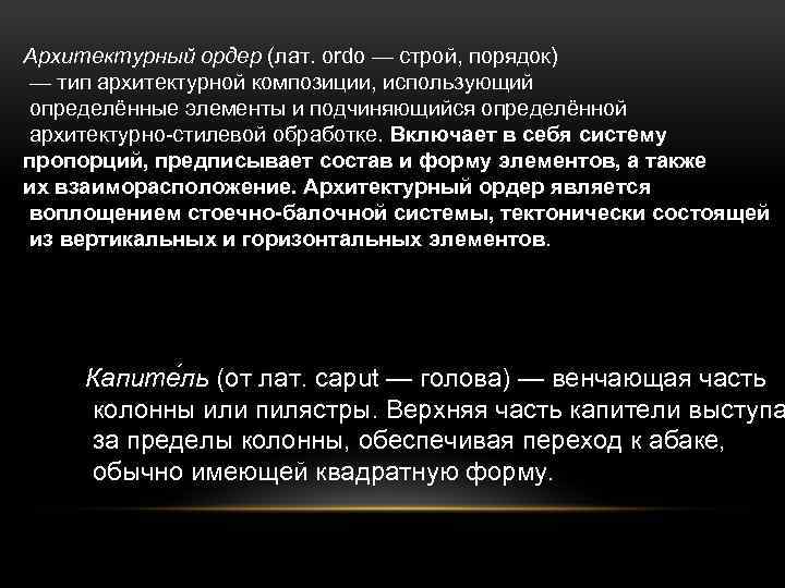 Архитектурный ордер (лат. ordo — строй, порядок) — тип архитектурной композиции, использующий определённые элементы