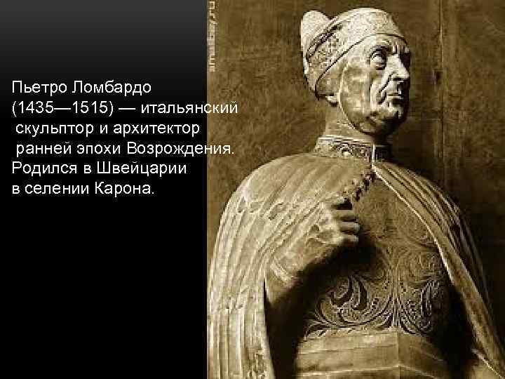 Пьетро Ломбардо (1435— 1515) — итальянский скульптор и архитектор ранней эпохи Возрождения. Родился в