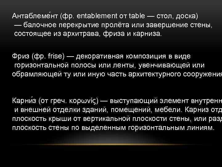 Антаблеме нт (фр. entablement от table — стол, доска) — балочное перекрытие пролёта или