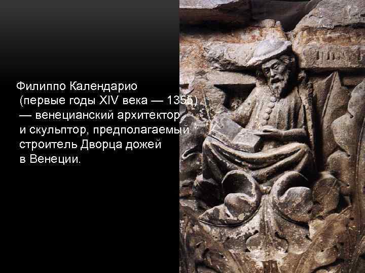 Филиппо Календарио (первые годы XIV века — 1355) — венецианский архитектор и скульптор, предполагаемый