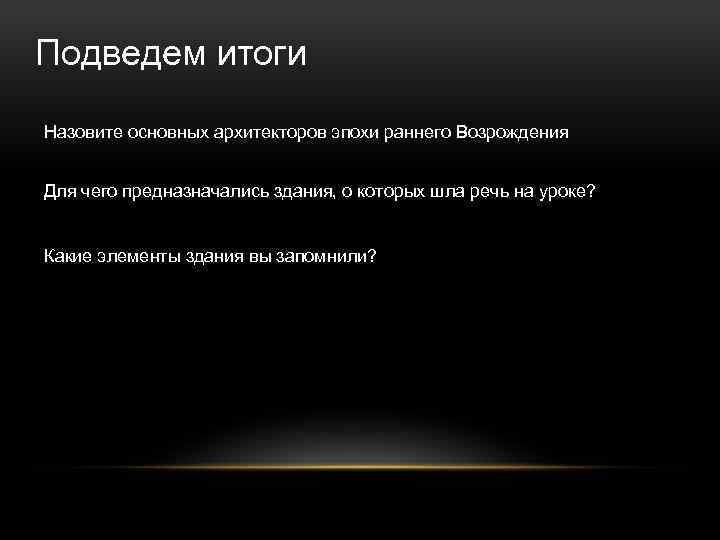 Подведем итоги Назовите основных архитекторов эпохи раннего Возрождения Для чего предназначались здания, о которых