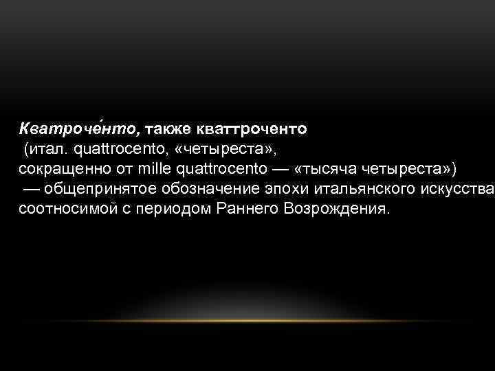 Кватроче нто, также кваттроченто (итал. quattrocento, «четыреста» , сокращенно от mille quattrocento — «тысяча