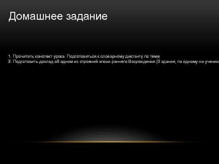 Домашнее задание 1. Прочитать конспект урока. Подготовиться к словарному диктанту по теме. 2. Подготовить