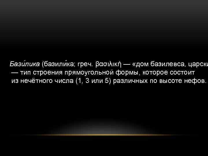 Бази лика (базили ка; греч. βασιλική — «дом базилевса, царски — тип строения прямоугольной