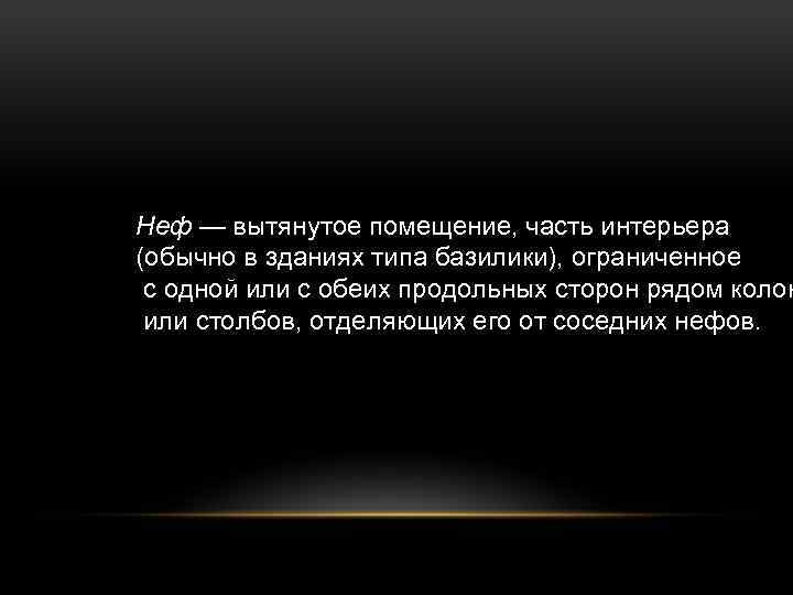 Неф — вытянутое помещение, часть интерьера (обычно в зданиях типа базилики), ограниченное с одной