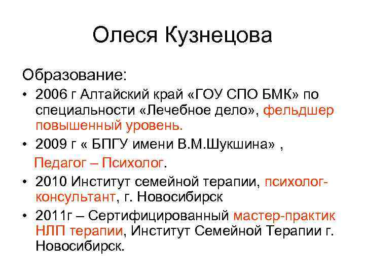 Олеся Кузнецова Образование: • 2006 г Алтайский край «ГОУ СПО БМК» по специальности «Лечебное