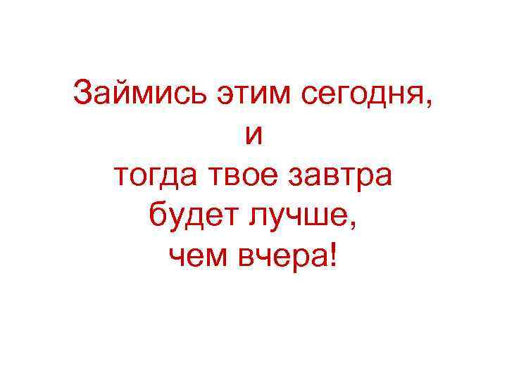 Завтра будет лучше чем сегодня картинки