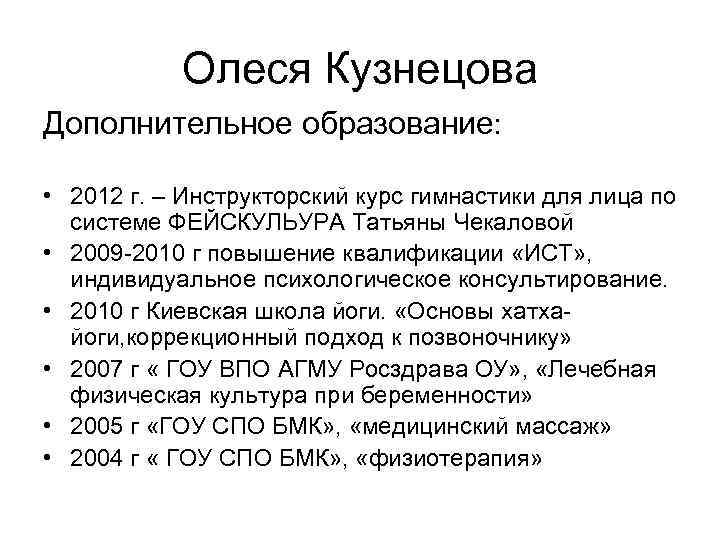 Олеся Кузнецова Дополнительное образование: • 2012 г. – Инструкторский курс гимнастики для лица по