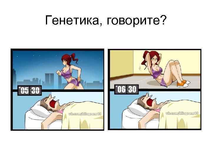 Генетика, говорите? 