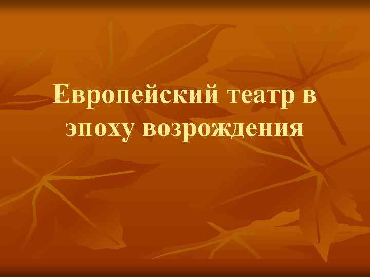 Европейский театр в эпоху возрождения 