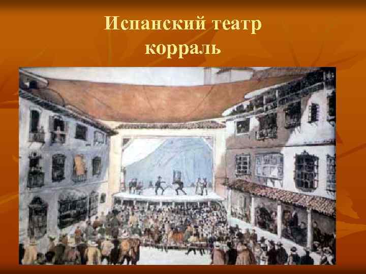 Испанский театр корраль 