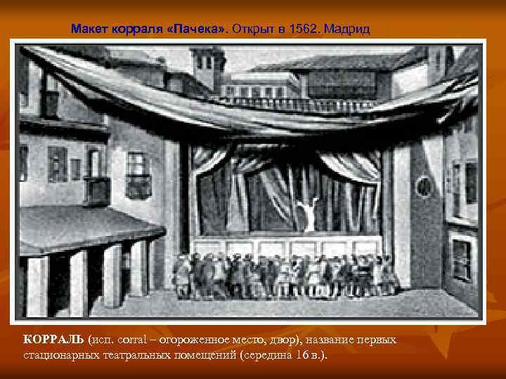 Макет корраля «Пачека» . Открыт в 1562. Мадрид КОРРАЛЬ (исп. corral – огороженное место,