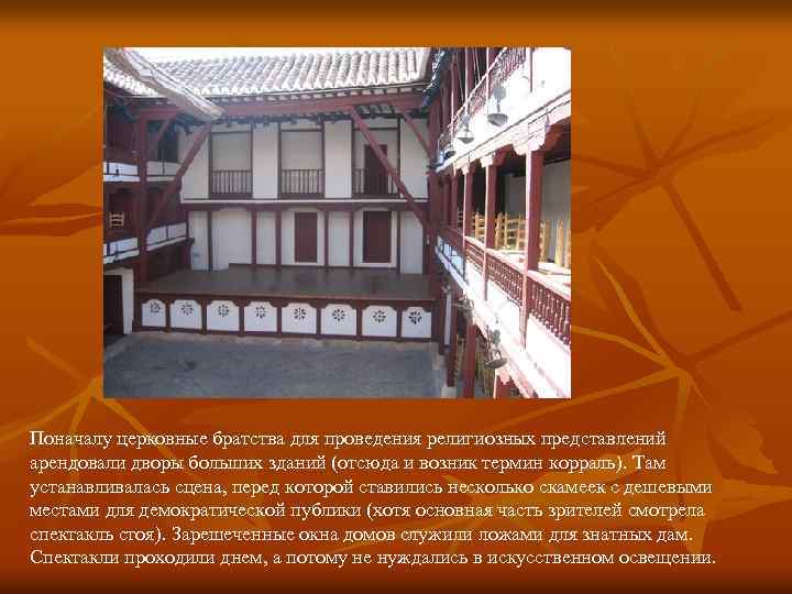 Поначалу церковные братства для проведения религиозных представлений арендовали дворы больших зданий (отсюда и возник
