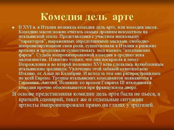 Комедия дель арте n В XVI в. в Италии возникла комедия дель арте, или