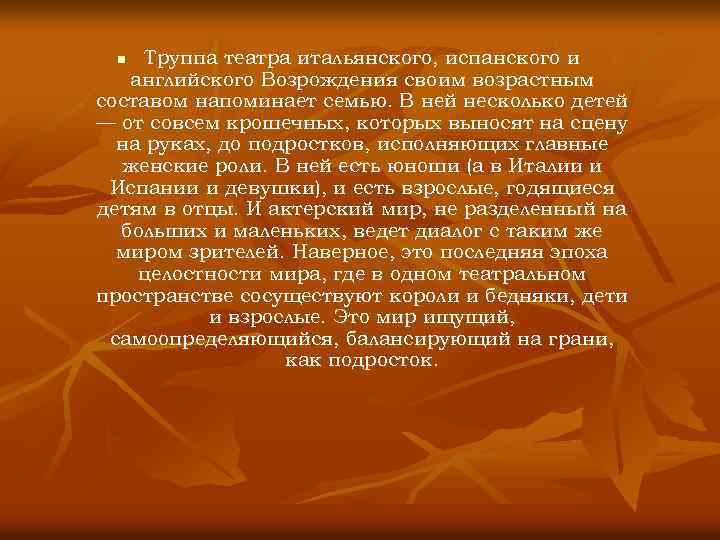 Труппа театра итальянского, испанского и английского Возрождения своим возрастным составом напоминает семью. В ней