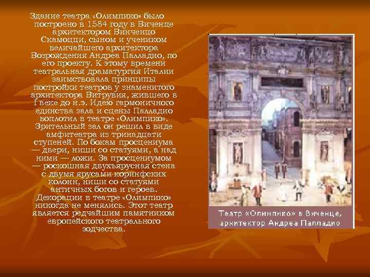 Здание театра «Олимпико» было построено в 1584 году в Виченце архитектором Винченцо Скамоцци, сыном