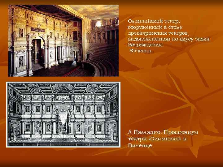 Олимпийский театр, сооруженный в стиле древнеримских театров, видоизмененном по вкусу эпохи Возрождения. Виченца. А