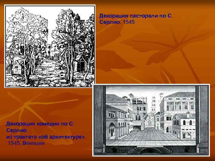 Декорация пасторали по С. Серлио. 1545 Декорация комедии по С. Серлио из трактата «об
