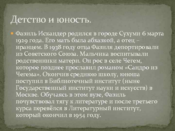 Фазиль абдулович искандер биография 6 класс презентация