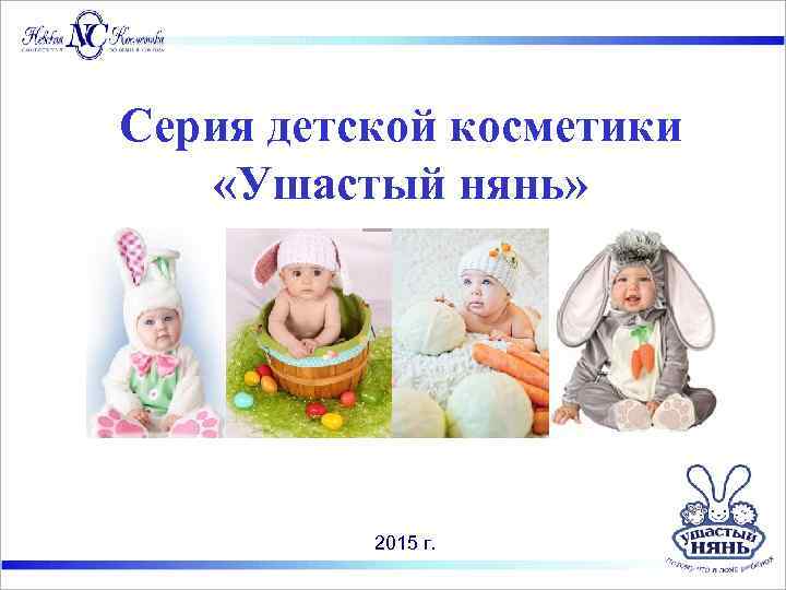 Серия детской косметики «Ушастый нянь» 2015 г. 