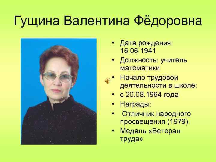 Учителя дата. Степаненко Валентина Федоровна учитель математики Новосибирск. Зарубина Валентина Федоровна учитель математики. Пешкина Валентина Федоровна. Учитель истории Валентина Федоровна.