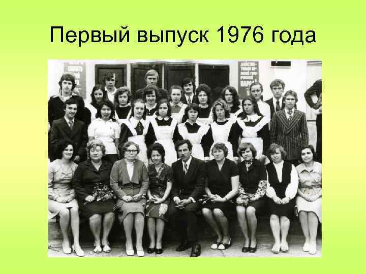 Первый выпуск 1976 года 