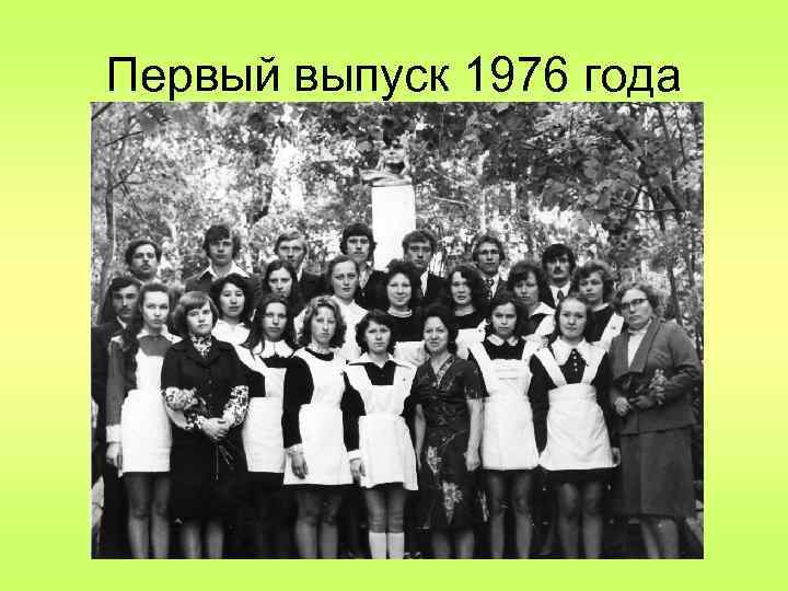 Первый выпуск 1976 года 