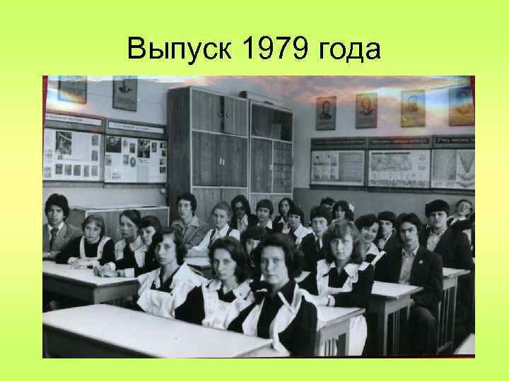 Выпуск 1979 года 