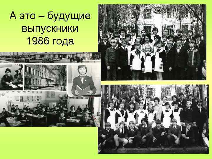 А это – будущие выпускники 1986 года 