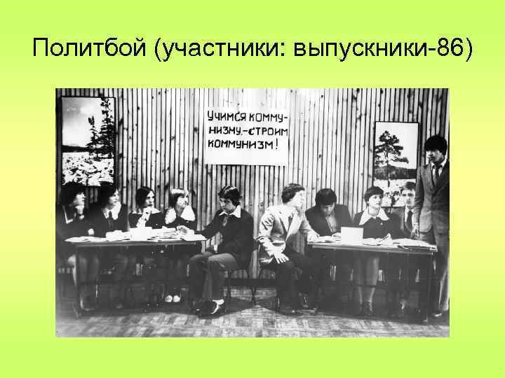 Политбой (участники: выпускники-86) 