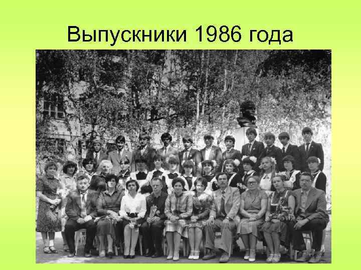 Выпускники 1986 года 