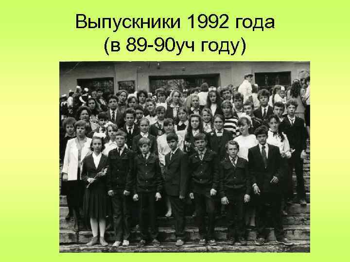 Выпускники 1992 года (в 89 -90 уч году) 