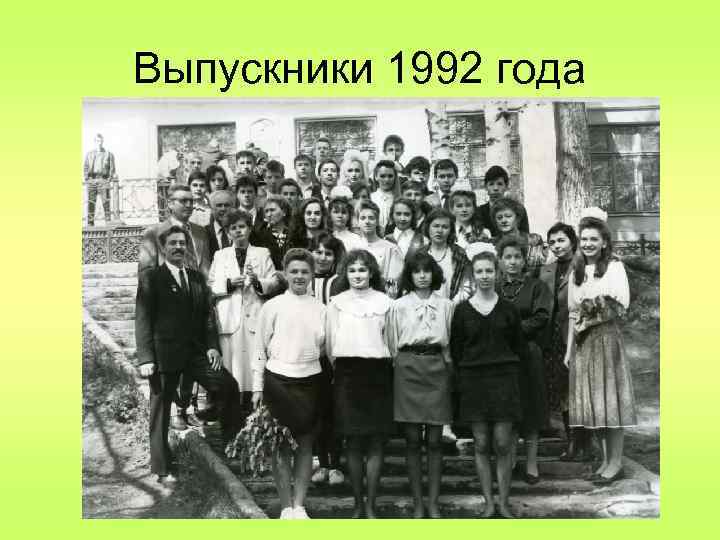 Выпускники 1992 года 