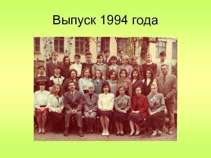 Выпуск 1994 года 