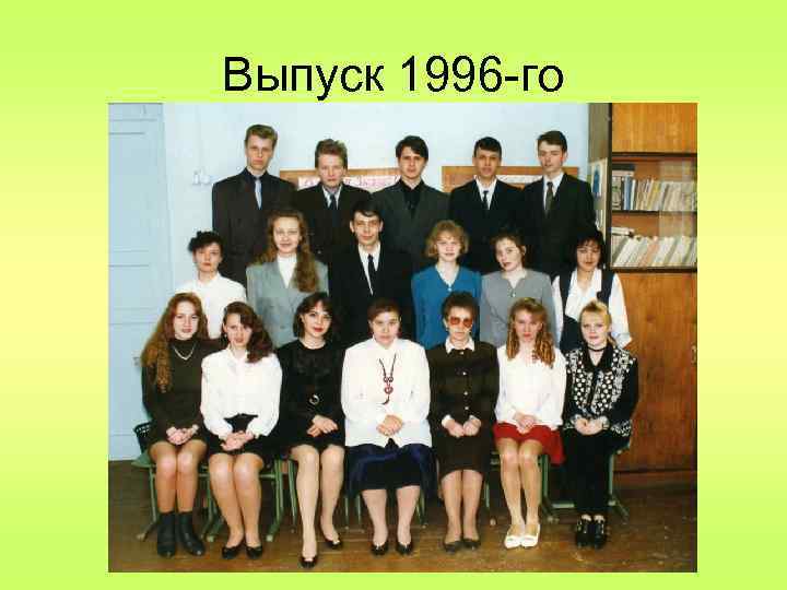 Выпуск 1996 -го 