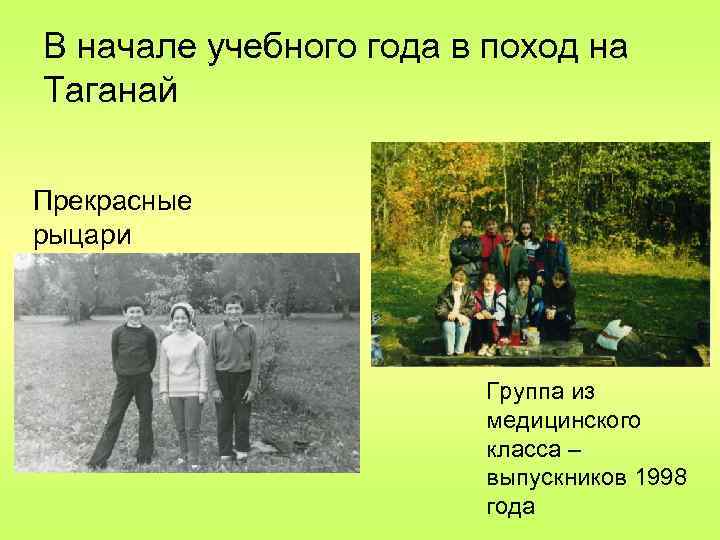 В начале учебного года в поход на Таганай Прекрасные рыцари Группа из медицинского класса