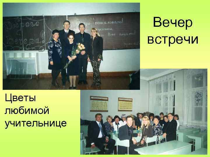 Вечер встречи Цветы любимой учительнице 