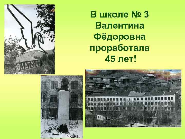 В школе № 3 Валентина Фёдоровна проработала 45 лет! 