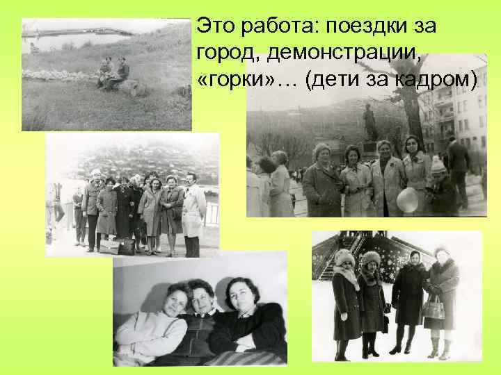 Это работа: поездки за город, демонстрации, «горки» … (дети за кадром) 