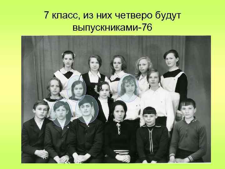 7 класс, из них четверо будут выпускниками-76 