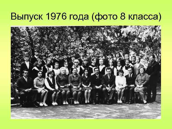 Выпуск 1976 года (фото 8 класса) 