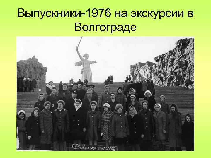 Выпускники-1976 на экскурсии в Волгограде 