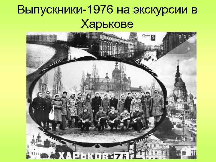 Выпускники-1976 на экскурсии в Харькове 