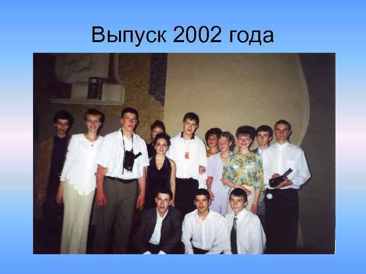Выпуск 2002 года 