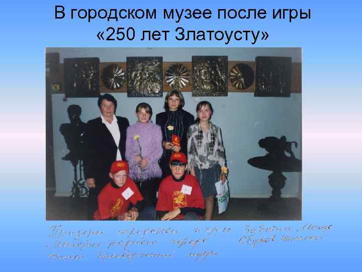 В городском музее после игры « 250 лет Златоусту» 