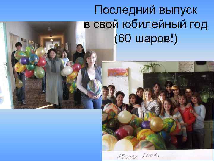 Последний выпуск в свой юбилейный год (60 шаров!) 