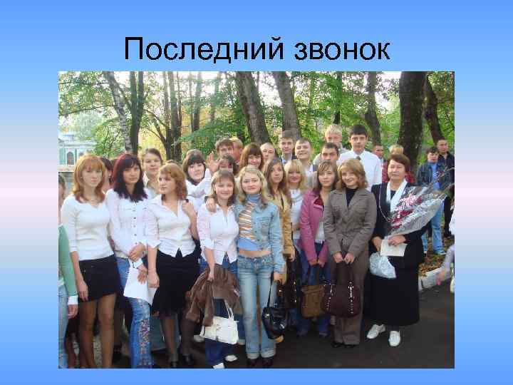 Последний звонок 